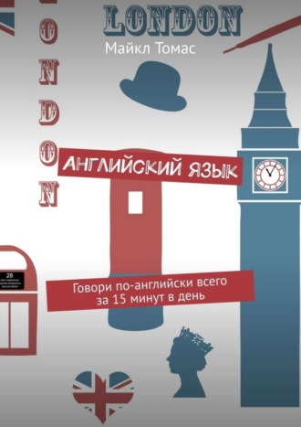 Английский язык. Говори по-английски всего за 15 минут в день Майкл Томас, Английский язык. Говори по-английски всего за 15 минут в день