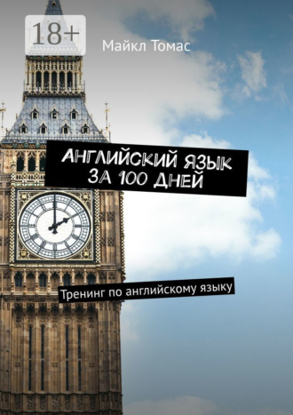 Английский язык за 100 дней. Тренинг по английскому языку Майкл Томас, Английский язык за 100 дней. Тренинг по английскому языку