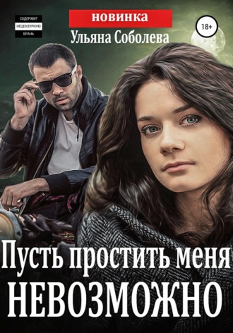 Пусть простить меня невозможно + бонус Ульяна Соболева, Пусть простить меня невозможно + бонус