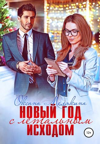 Новый год с летальным исходом Оксана Мелякина, Новый год с летальным исходом