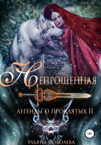Легенды о проклятых 2. Непрощенная + Бонус Ульяна Соболева, Легенды о проклятых 2. Непрощенная + Бонус