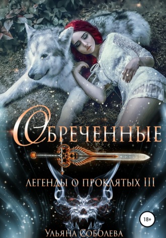 Легенды о проклятых 3. Обреченные Ульяна Соболева, Легенды о проклятых 3. Обреченные
