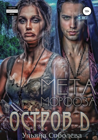Остров Д. Метаморфоза. Вторая книга Ульяна Соболева, Остров Д. Метаморфоза. Вторая книга