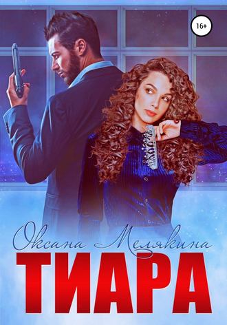 Тиара Оксана Мелякина, Тиара