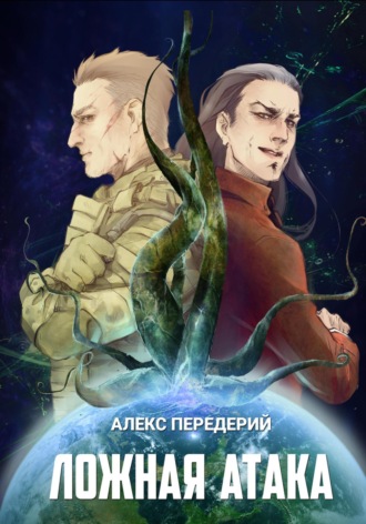 Ложная атака Алекс Передерий, Ложная атака