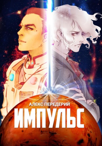 Импульс Алекс Передерий, Импульс