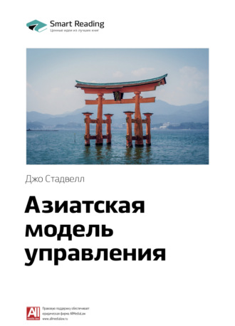 Ключевые идеи книги: Азиатская модель управления. Джо Стадвелл Smart Reading, Ключевые идеи книги: Азиатская модель управления. Джо Стадвелл