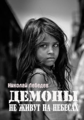 Демоны не живут на небесах , Демоны не живут на небесах