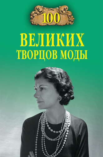 100 великих творцов моды Марьяна Скуратовская, 100 великих творцов моды