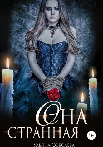 Она странная Ульяна Соболева, Она странная
