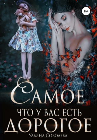 Самое дорогое, что у вас есть Ульяна Соболева, Самое дорогое, что у вас есть