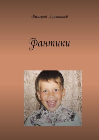 Фантики Валерий Бронников, Фантики