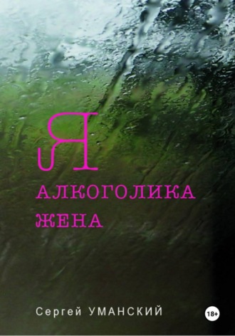 Я — алкоголика жена , Я — алкоголика жена