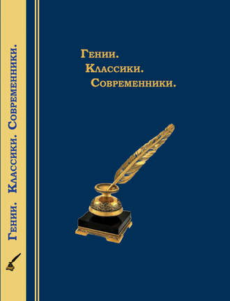 Гении. Классики. Современники. Литературный календарь Коллектив авторов, Гении. Классики. Современники. Литературный календарь