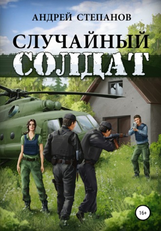 Случайный солдат Андрей Степанов, Случайный солдат