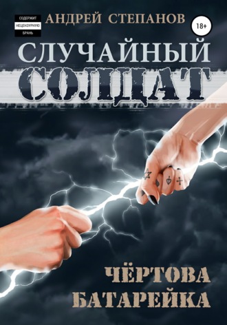 Случайный солдат: Чертова батарейка Андрей Степанов, Случайный солдат: Чертова батарейка