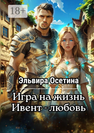 Игра на жизнь. Ивент – Любовь Эльвира Осетина, Игра на жизнь. Ивент – Любовь