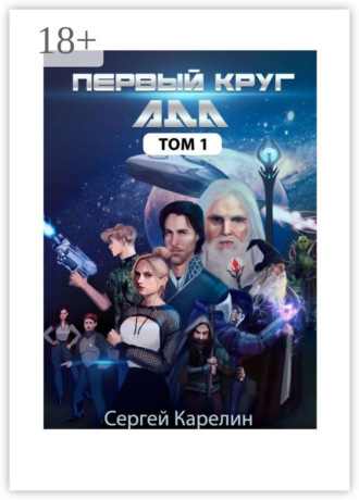 Первый Круг АДА. Том 1 Сергей Карелин, Первый Круг АДА. Том 1