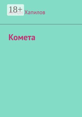 Комета Антон Хапилов, Комета