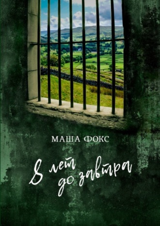 8 лет до завтра Маша Фокс, 8 лет до завтра