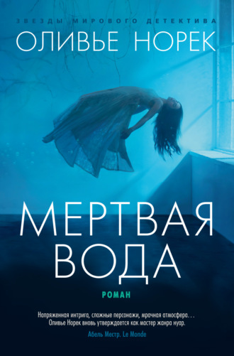 Мертвая вода Оливье Норек, Мертвая вода