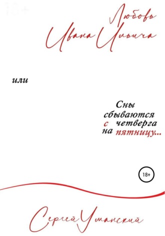 Любовь Ивана Ильича, или Сны сбываются с четверга на пятницу. Сборник психологических рассказов , Любовь Ивана Ильича, или Сны сбываются с четверга на пятницу. Сборник психологических рассказов