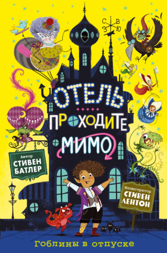 Гоблины в отпуске Стивен Ликок, Гоблины в отпуске