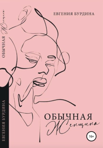 Обычная женщина Евгения Бурдина, Обычная женщина
