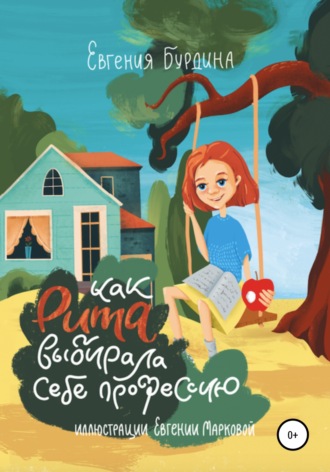 Как Рита искала свою профессию Евгения Бурдина, Как Рита искала свою профессию
