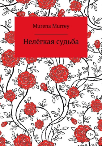 Нелёгкая судьба , Нелёгкая судьба