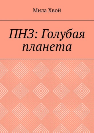 ПНЗ: Голубая планета Мила Хвой, ПНЗ: Голубая планета