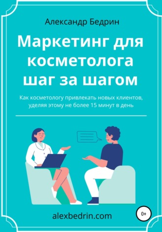 Маркетинг для косметолога шаг за шагом Александр Бедрин, Маркетинг для косметолога шаг за шагом