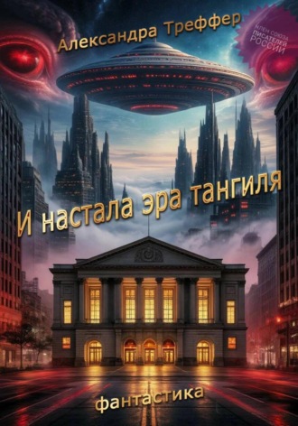 И настала эра тангиля. Фантастическая повесть , И настала эра тангиля. Фантастическая повесть