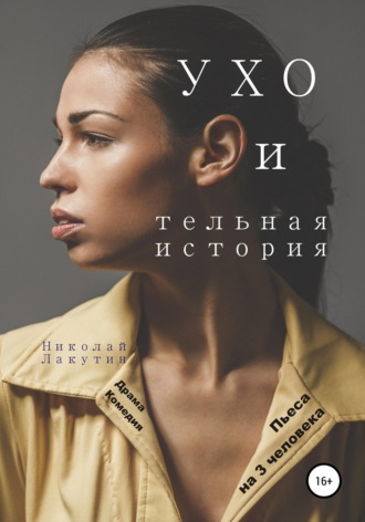 Пьеса на 3 человека. УХО и тельная история. Драма. Комедия , Пьеса на 3 человека. УХО и тельная история. Драма. Комедия