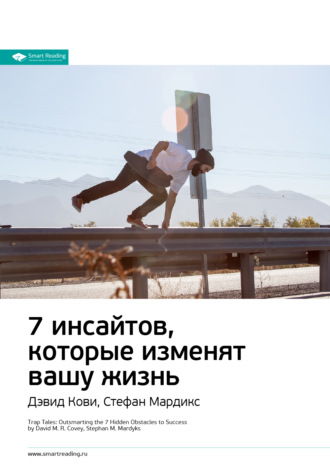 Ключевые идеи книги: 7 инсайтов, которые изменят вашу жизнь. Дэвид Кови, Стефан Мардикс Smart Reading, Ключевые идеи книги: 7 инсайтов, которые изменят вашу жизнь. Дэвид Кови, Стефан Мардикс
