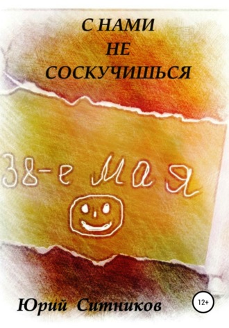 С нами не соскучишься Юрий Ситников, С нами не соскучишься
