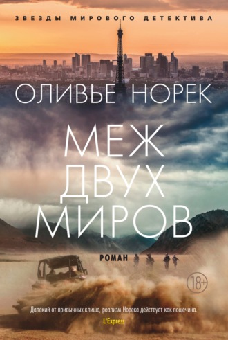 Меж двух миров Оливье Норек, Меж двух миров
