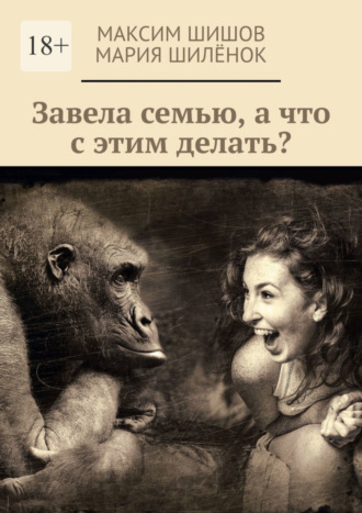 Завела семью, а что с этим делать? Максим Шишов, Мария Шилёнок, Завела семью, а что с этим делать?