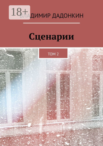 Сценарии. Том 2 Владимир Дадонкин, Сценарии. Том 2