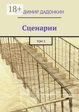 Сценарии. Том 3 Владимир Дадонкин, Сценарии. Том 3