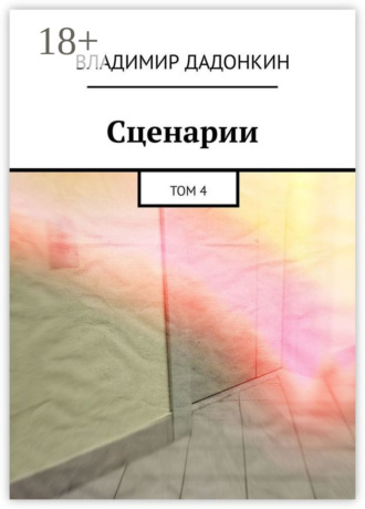 Сценарии. Том 4 Владимир Дадонкин, Сценарии. Том 4