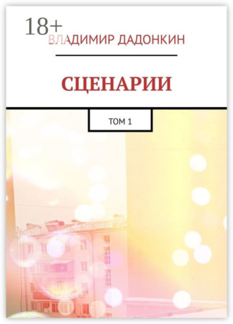 Сценарии. Том 1 Владимир Дадонкин, Сценарии. Том 1