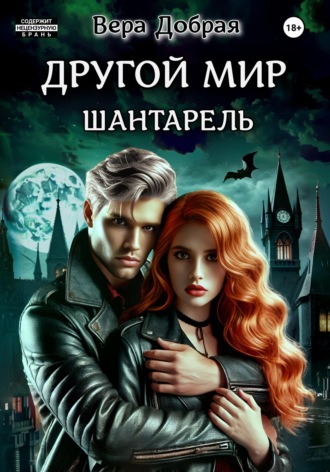Другой мир. Шантарель , Другой мир. Шантарель