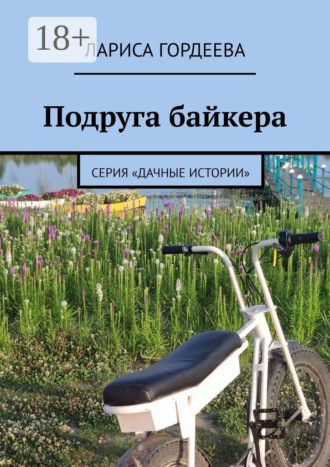 Подруга байкера. Серия «Дачные истории» Лариса Гордеева, Подруга байкера. Серия «Дачные истории»