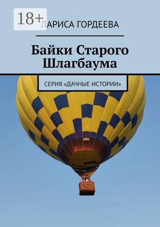 Байки Старого Шлагбаума. Серия «Дачные истории» Лариса Гордеева, Байки Старого Шлагбаума. Серия «Дачные истории»