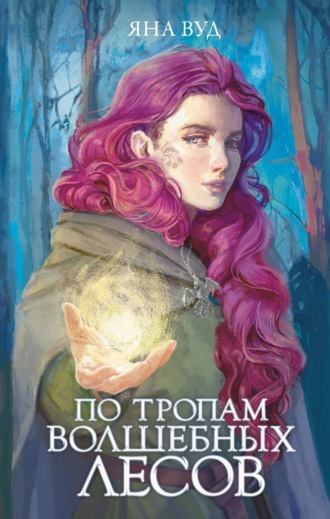 По тропам волшебных лесов , По тропам волшебных лесов