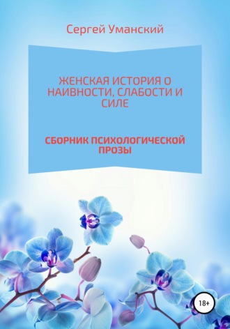 Женская история о наивности, слабости и силе , Женская история о наивности, слабости и силе