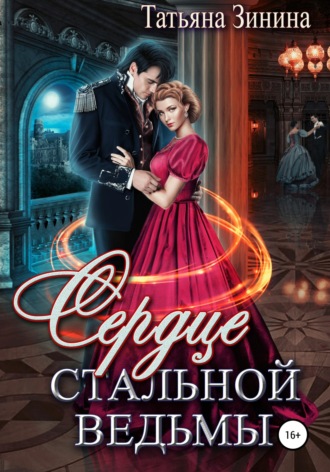 Сердце стальной ведьмы , Сердце стальной ведьмы