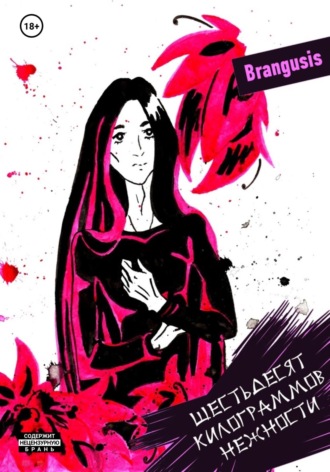 Прими сторону тьмы Brangusis, Прими сторону тьмы