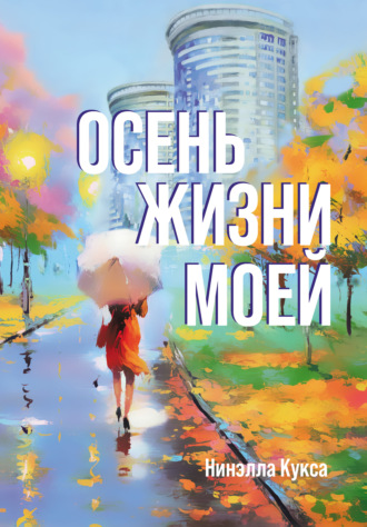 Осень жизни моей Нинэлла Кукса, Осень жизни моей